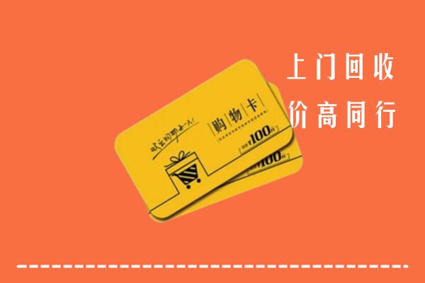日喀则回收购物卡